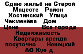 Сдаю жильё на Старой Мацесте › Район ­ Хостинский › Улица ­ Чекменёва › Дом ­ 19/3 › Цена ­ 1 000 - Все города Недвижимость » Квартиры аренда посуточно   . Ненецкий АО,Куя д.